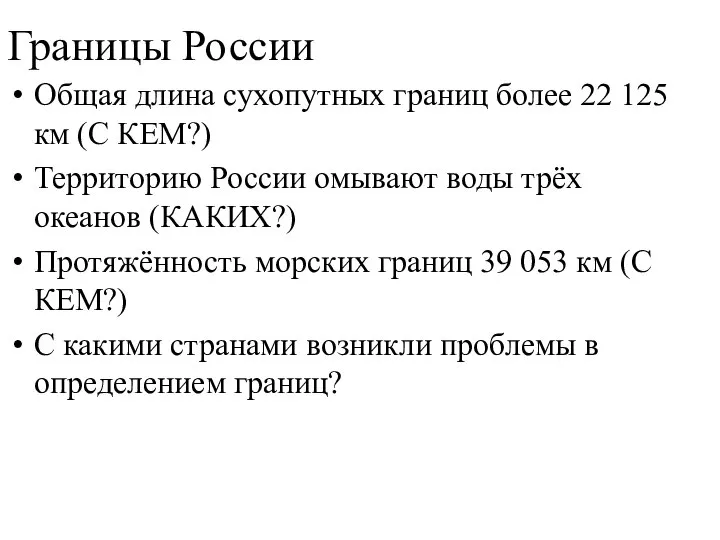Границы России Общая длина сухопутных границ более 22 125 км (С КЕМ?)