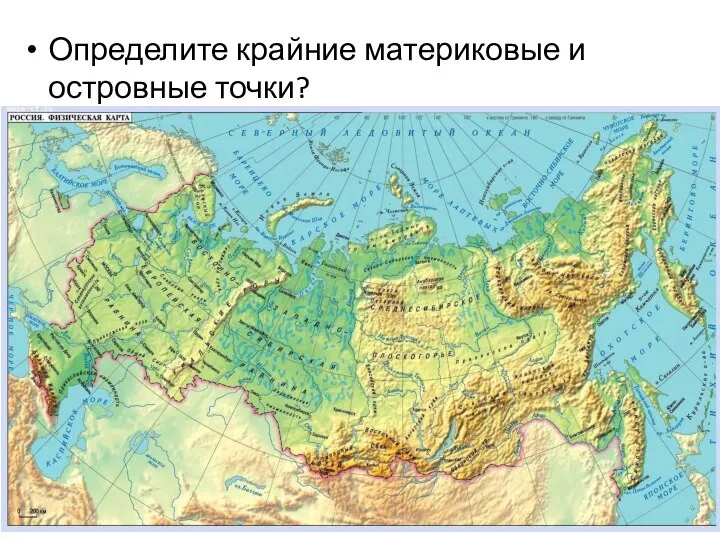 Определите крайние материковые и островные точки?