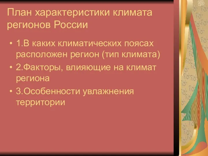 План характеристики климата регионов России 1.В каких климатических поясах расположен регион (тип