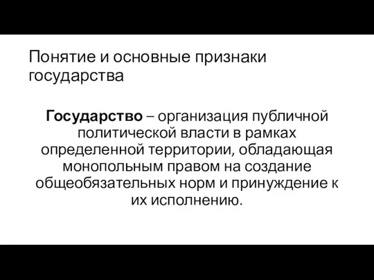 Понятие и основные признаки государства Государство – организация публичной политической власти в