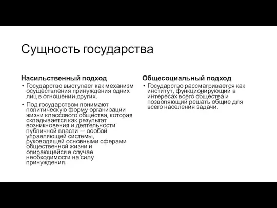 Сущность государства Насильственный подход Государство выступает как механизм осуществления принуждения одних лиц