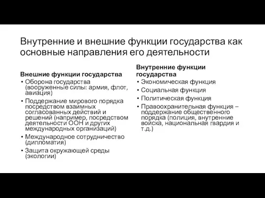 Внутренние и внешние функции государства как основные направления его деятельности Внешние функции