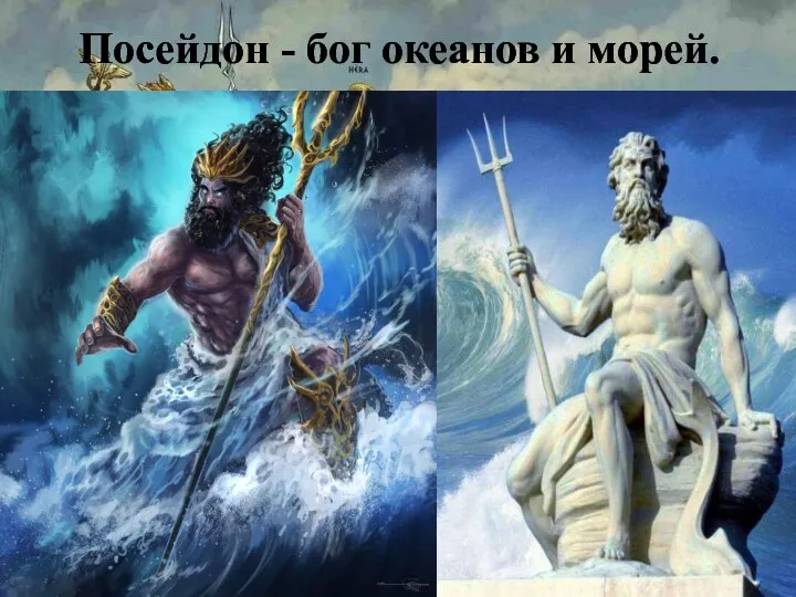 Посейдон - бог океанов и морей.