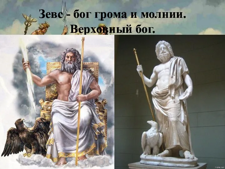 Зевс - бог грома и молнии. Верховный бог.