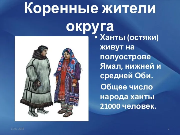 11.01.2015 Коренные жители округа Ханты (остяки) живут на полуострове Ямал, нижней и