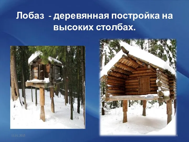 11.01.2015 Лобаз - деревянная постройка на высоких столбах.