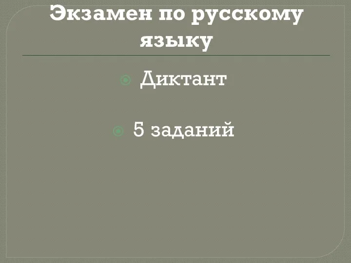 Экзамен по русскому языку Диктант 5 заданий