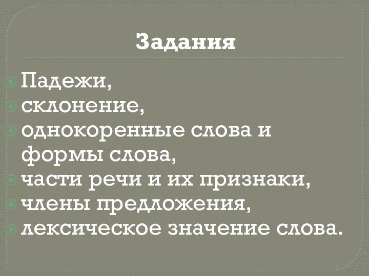 Задания Падежи, склонение, однокоренные слова и формы слова, части речи и их