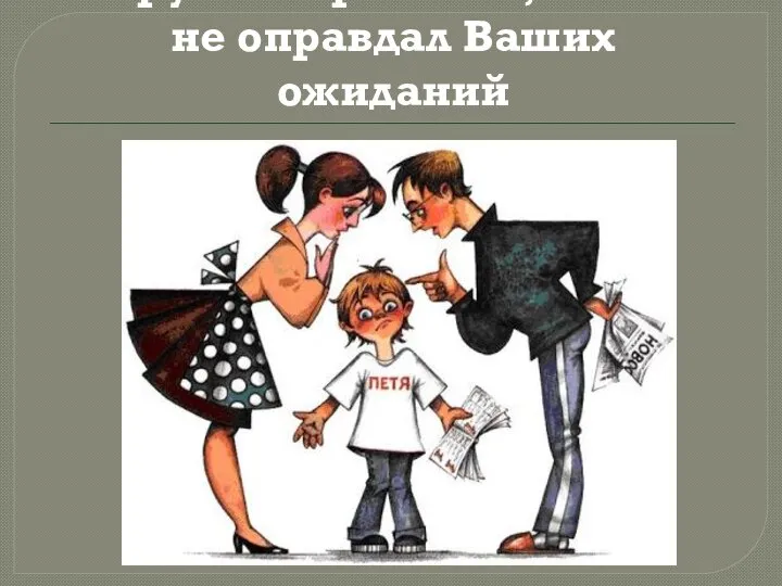 Не ругайте ребёнка, если он не оправдал Ваших ожиданий