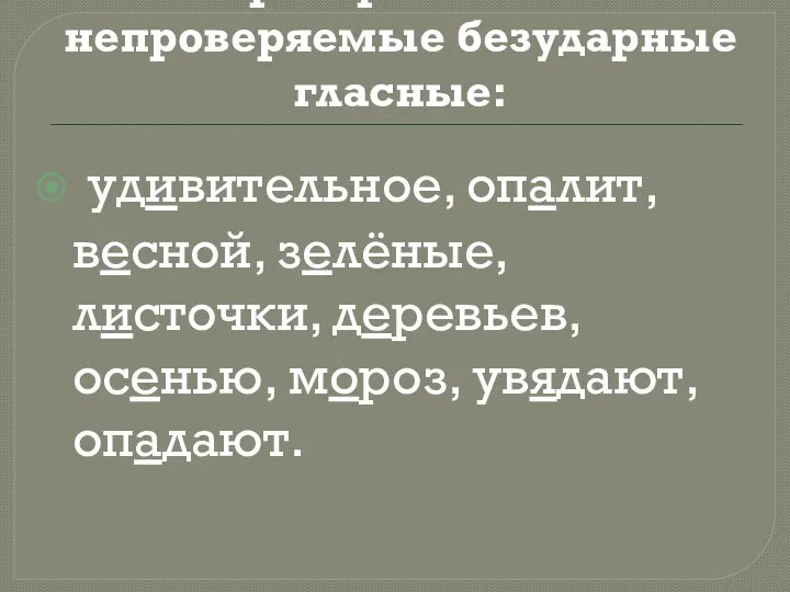 Проверяемые и непроверяемые безударные гласные: удивительное, опалит, весной, зелёные, листочки, деревьев, осенью, мороз, увядают, опадают.