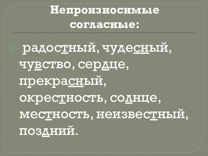 Непроизносимые согласные: радостный, чудесный, чувство, сердце, прекрасный, окрестность, солнце, местность, неизвестный, поздний.