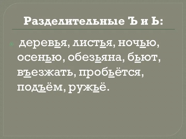 Разделительные Ъ и Ь: деревья, листья, ночью, осенью, обезьяна, бьют, въезжать, пробьётся, подъём, ружьё.