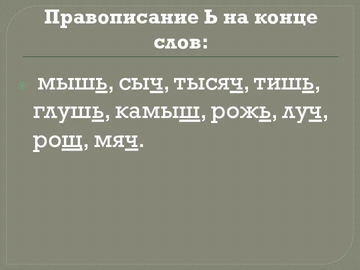 Правописание Ь на конце слов: мышь, сыч, тысяч, тишь, глушь, камыш, рожь, луч, рощ, мяч.