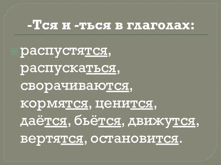 -Тся и -ться в глаголах: распустятся, распускаться, сворачиваются, кормятся, ценится, даётся, бьётся, движутся, вертятся, остановится.