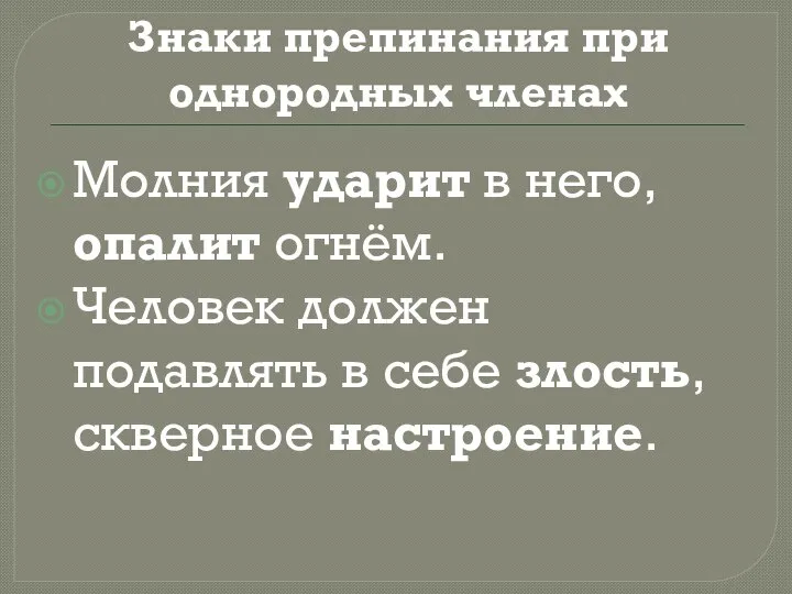 Знаки препинания при однородных членах Молния ударит в него, опалит огнём. Человек