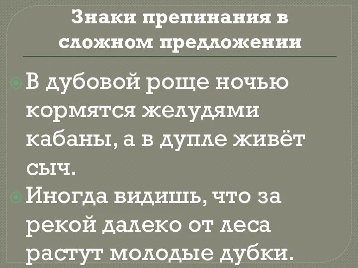 Знаки препинания в сложном предложении В дубовой роще ночью кормятся желудями кабаны,