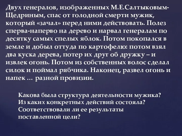 Двух генералов, изображенных М.Е.Салтыковым-Щедриным, спас от голодной смерти мужик, который «зачал» перед