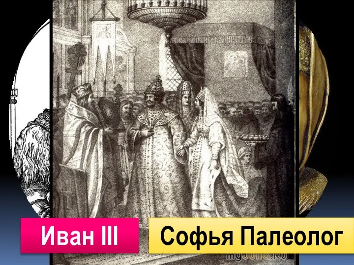 Софья Палеолог Иван III