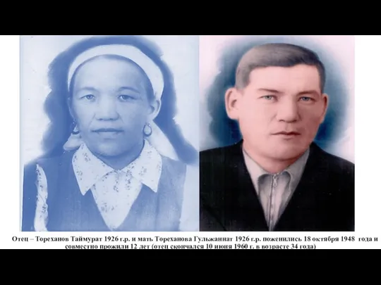 Отец – Тореханов Таймурат 1926 г.р. и мать Тореханова Гульжаннат 1926 г.р.