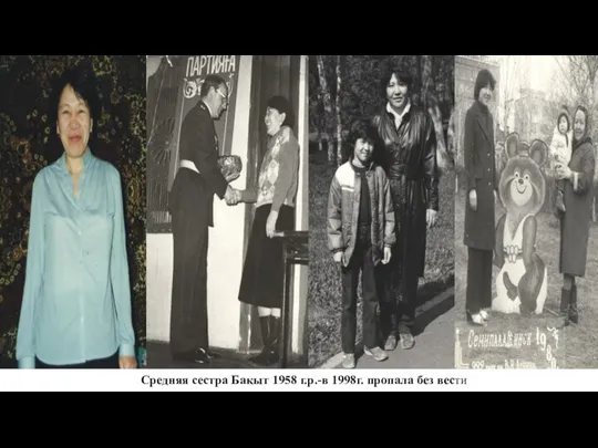 Средняя сестра Бакыт 1958 г.р.-в 1998г. пропала без вести