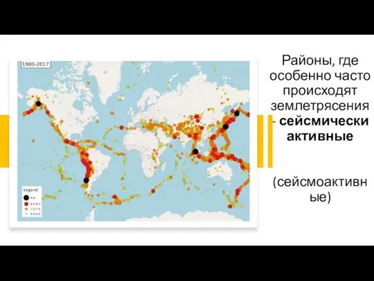 Районы, где особенно часто происходят землетрясения - сейсмически активные (сейсмоактивные)