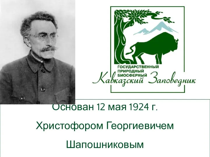 Основан 12 мая 1924 г. Христофором Георгиевичем Шапошниковым