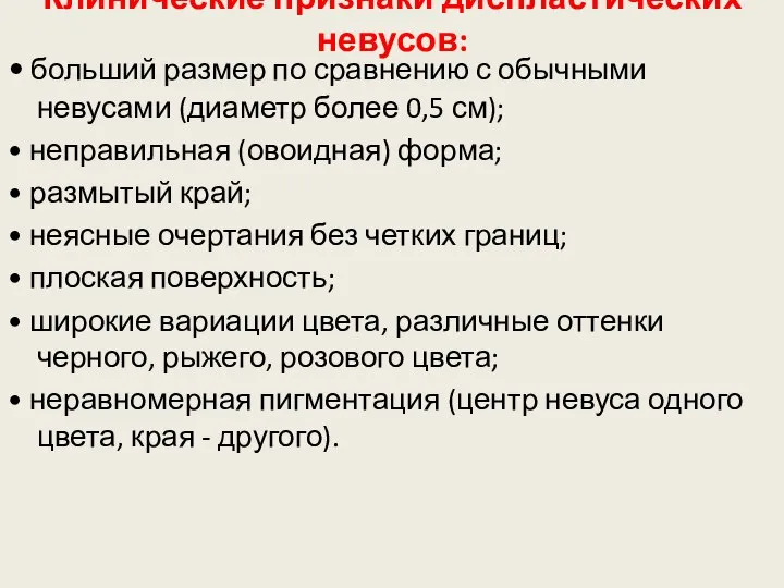 Клинические признаки диспластических невусов: • больший размер по сравнению с обычными невусами