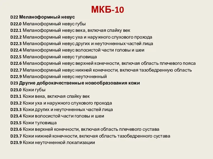 МКБ-10 D22 Меланоформный невус D22.0 Меланоформный невус губы D22.1 Меланоформный невус века,