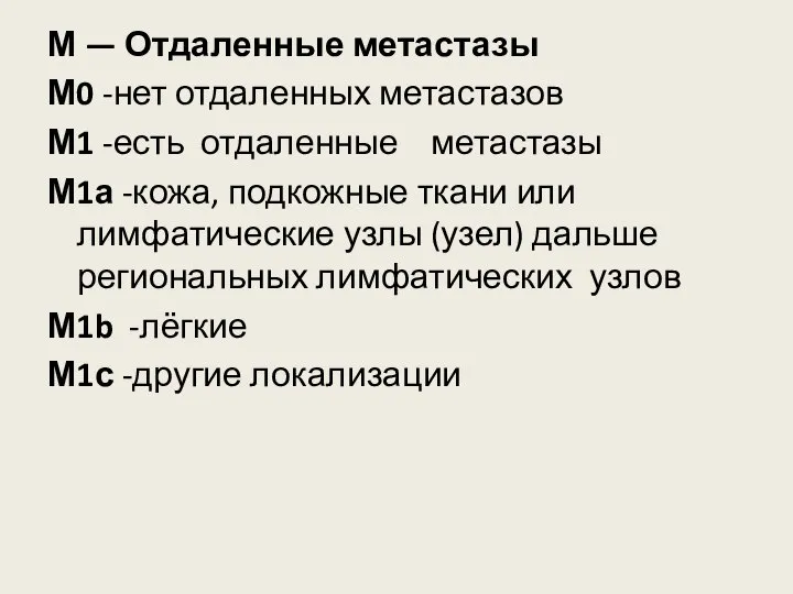 М — Отдаленные метастазы М0 -нет отдаленных метастазов М1 -есть отдаленные метастазы