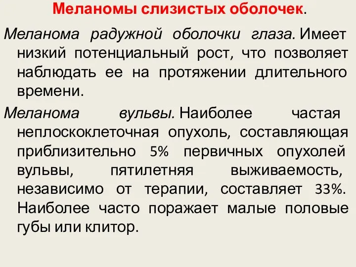 Меланомы слизистых оболочек. Меланома радужной оболочки глаза. Имеет низкий потенциальный рост, что