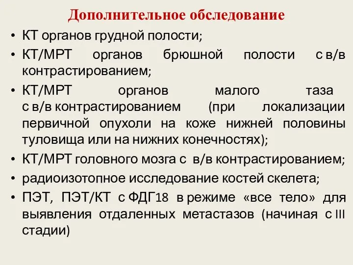 Дополнительное обследование КТ органов грудной полости; КТ/МРТ органов брюшной полости с в/в