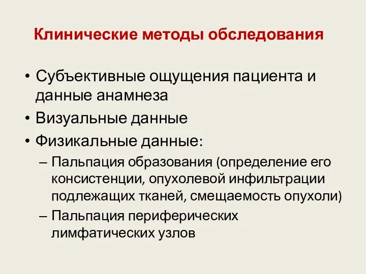 Клинические методы обследования Субъективные ощущения пациента и данные анамнеза Визуальные данные Физикальные