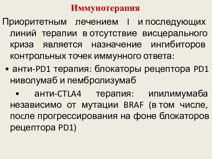 Иммунотерапия Приоритетным лечением I и последующих линий терапии в отсутствие висцерального криза