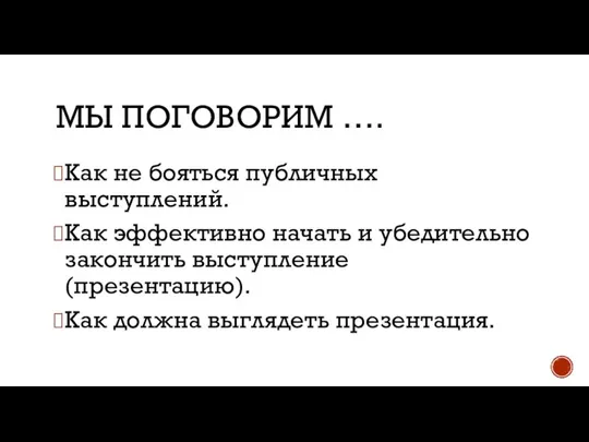 МЫ ПОГОВОРИМ …. Как не бояться публичных выступлений. Как эффективно начать и