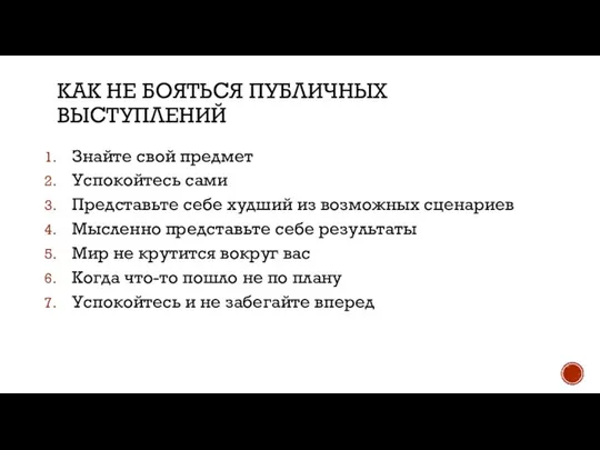 Знайте свой предмет Успокойтесь сами Представьте себе худший из возможных сценариев Мысленно