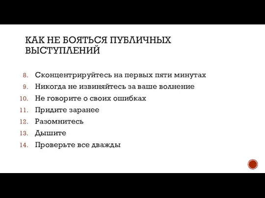 КАК НЕ БОЯТЬСЯ ПУБЛИЧНЫХ ВЫСТУПЛЕНИЙ Сконцентрируйтесь на первых пяти минутах Никогда не