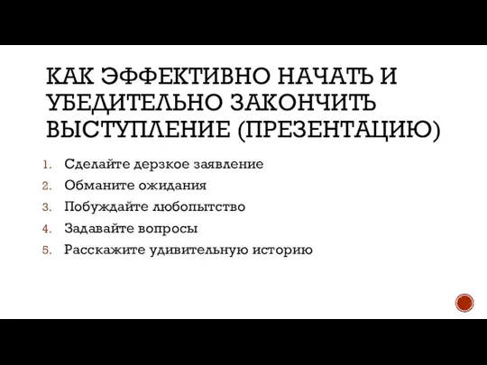 Сделайте дерзкое заявление Обманите ожидания Побуждайте любопытство Задавайте вопросы Расскажите удивительную историю