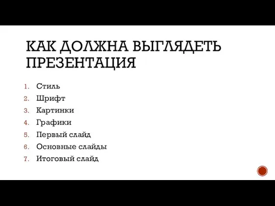 КАК ДОЛЖНА ВЫГЛЯДЕТЬ ПРЕЗЕНТАЦИЯ Стиль Шрифт Картинки Графики Первый слайд Основные слайды Итоговый слайд