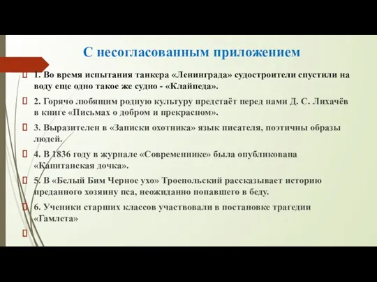 С несогласованным приложением 1. Во время испытания танкера «Ленинграда» судостроители спустили на