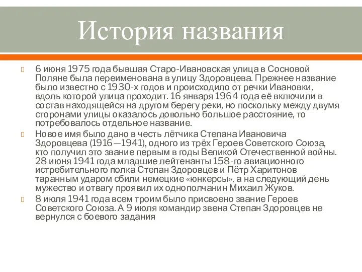 История названия 6 июня 1975 года бывшая Старо-Ивановская улица в Сосновой Поляне