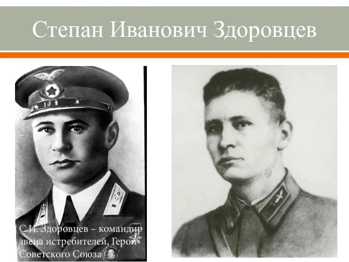 Степан Иванович Здоровцев