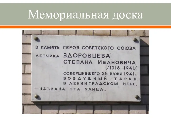 Мемориальная доска