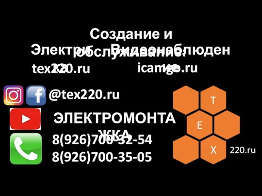 ЭЛЕКТРОМОНТАЖКА @tex220.ru icamgo.ru tex220.ru Создание и обслуживание: 8(926)700-35-05 Электрика Видеонаблюдение 8(926)700-32-54