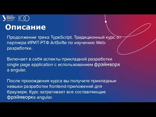 Описание Продолжение трека TypeScript. Традиционный курс от партнера ИРИТ-РТФ ArtSoftе по изучению