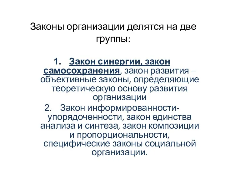 Законы организации делятся на две группы: Закон синергии, закон самосохранения, закон развития