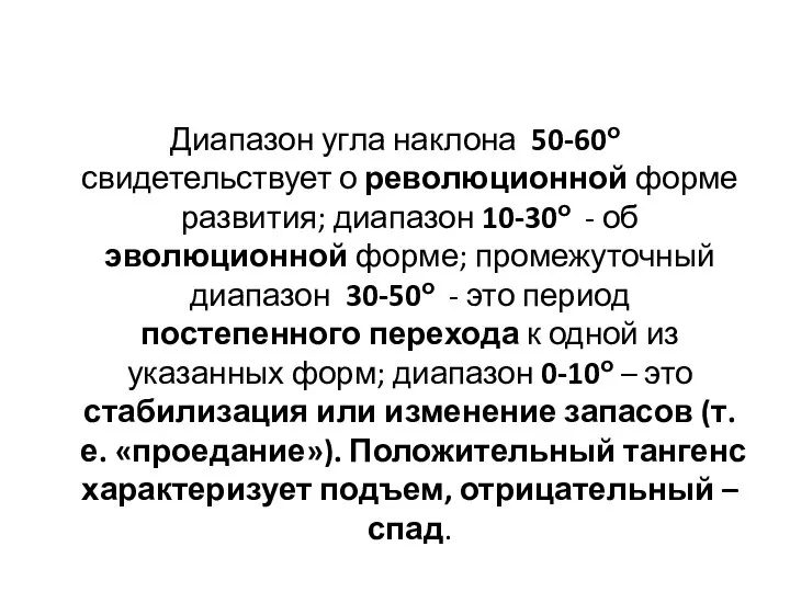 Диапазон угла наклона 50-60о свидетельствует о революционной форме развития; диапазон 10-30о -