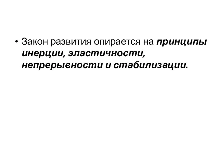 Закон развития опирается на принципы инерции, эластичности, непрерывности и стабилизации.