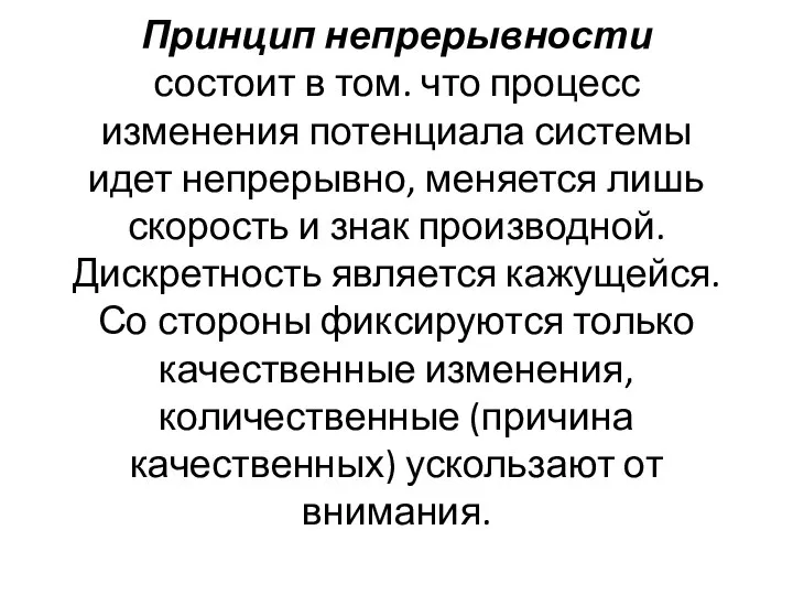 Принцип непрерывности состоит в том. что процесс изменения потенциала системы идет непрерывно,