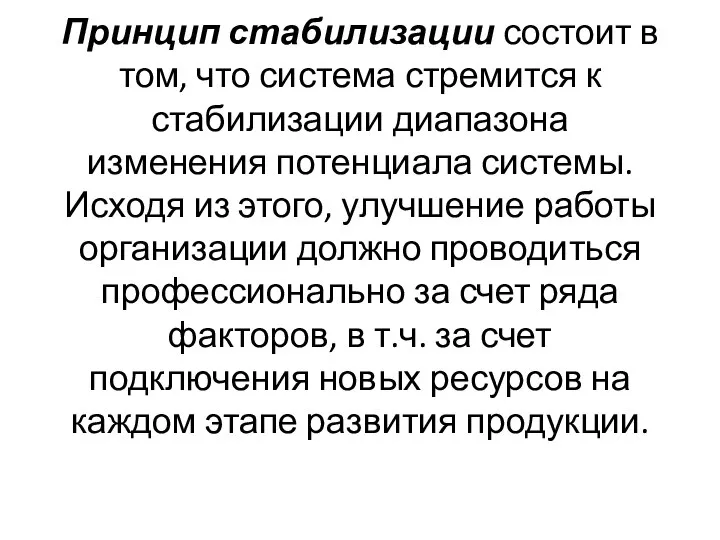 Принцип стабилизации состоит в том, что система стремится к стабилизации диапазона изменения