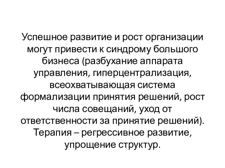 Успешное развитие и рост организации могут привести к синдрому большого бизнеса (разбухание